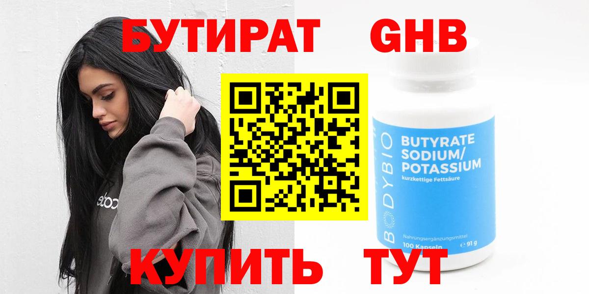 Бутират 99% Чапаевск