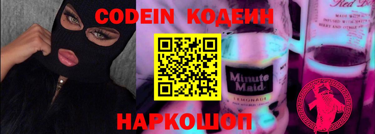 Кодеин Purple Drank  Вход с VPN  Чапаевск  Кодеиновый сироп Lean напиток Lean (лин) 
